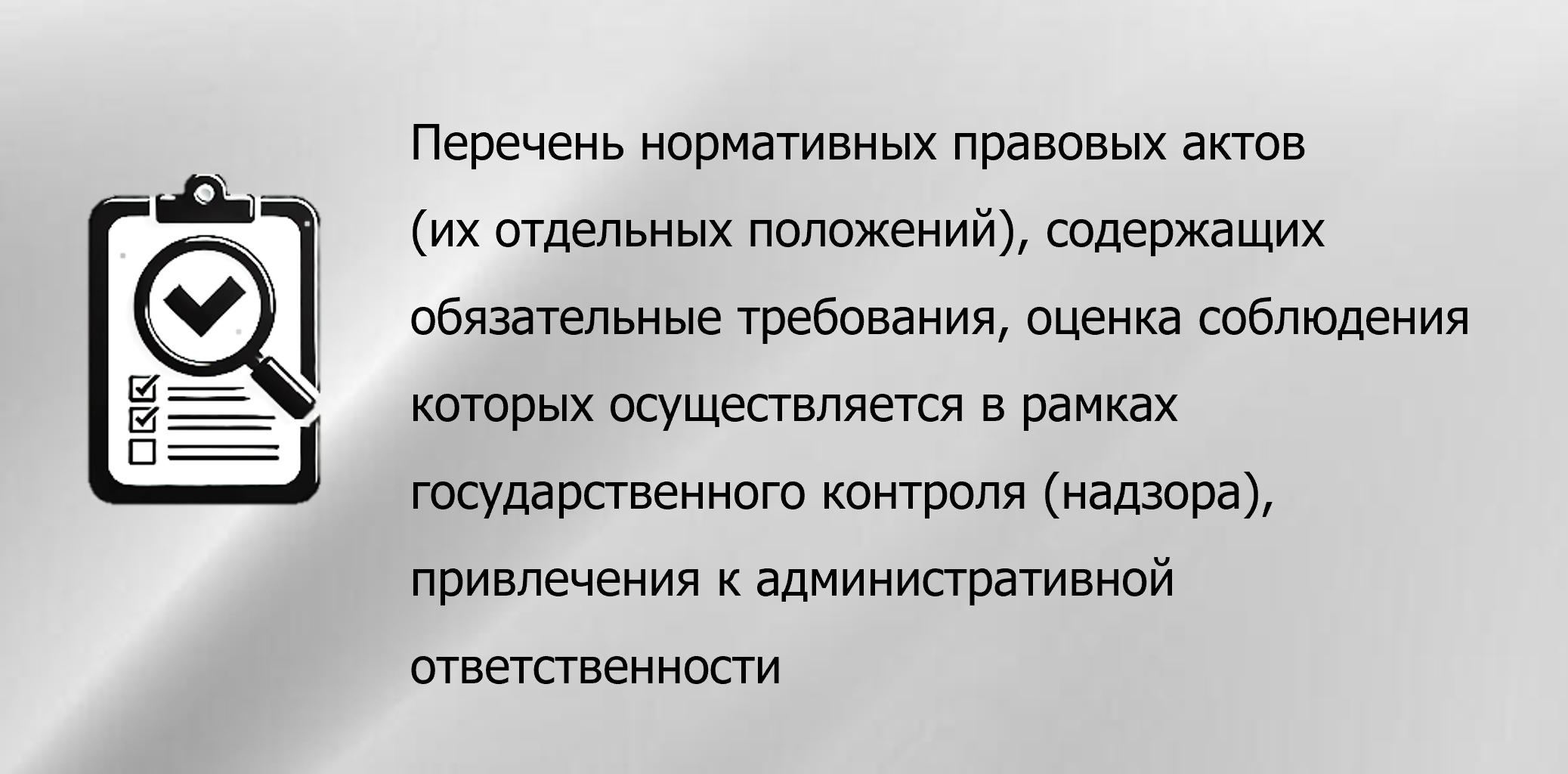 Перечень нормативных правовых актов (их отдельных положений), содержащих обязательные требования, оценка соблюдения которых осуществляется в рамках государственного контроля (надзора), привлечения к административной ответственности